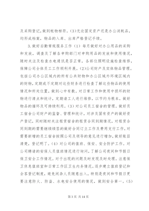 企业行政后勤管理工作计划范文5篇.docx