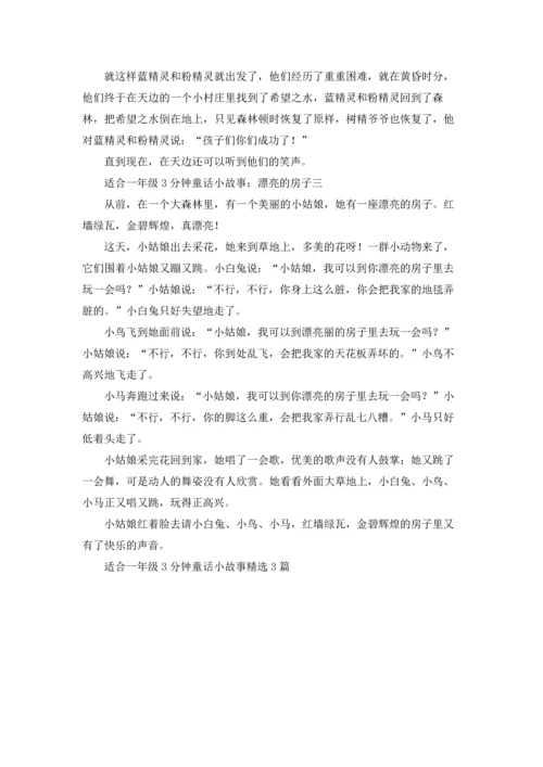 适合一年级3分钟童话小故事精选3篇.docx