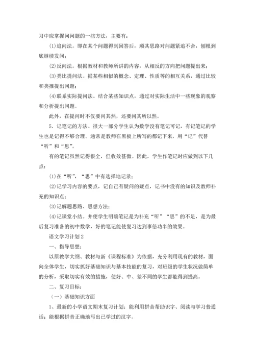 语文学习计划（10篇）.docx