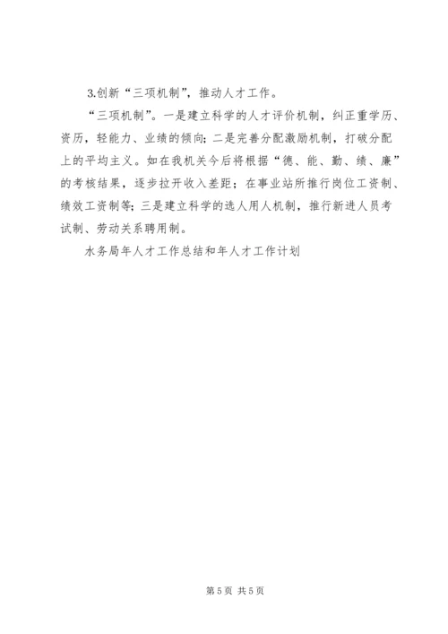 水务局年人才工作总结和年人才工作计划 (4).docx