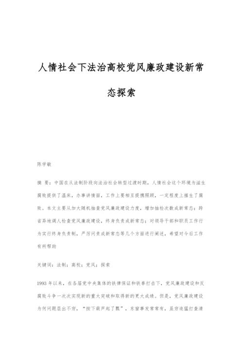 人情社会下法治高校党风廉政建设新常态探索.docx