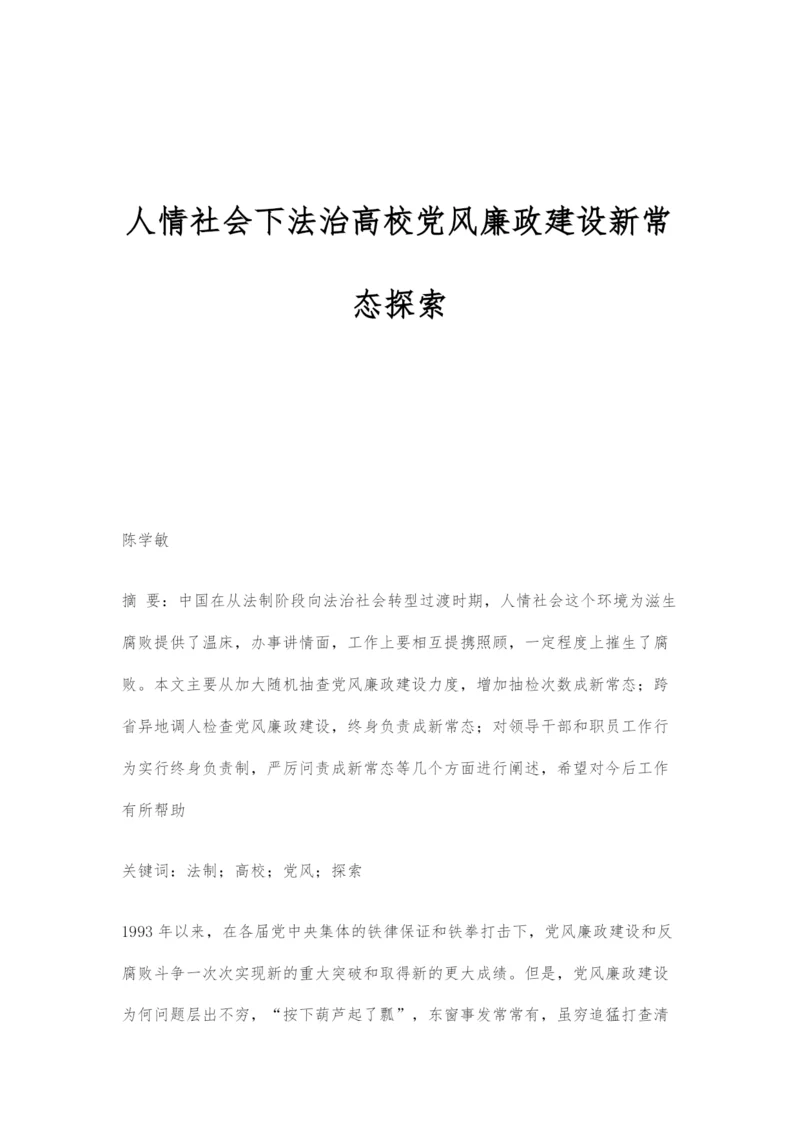 人情社会下法治高校党风廉政建设新常态探索.docx