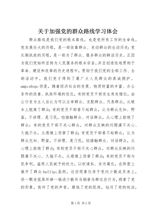 关于加强党的群众路线学习体会.docx