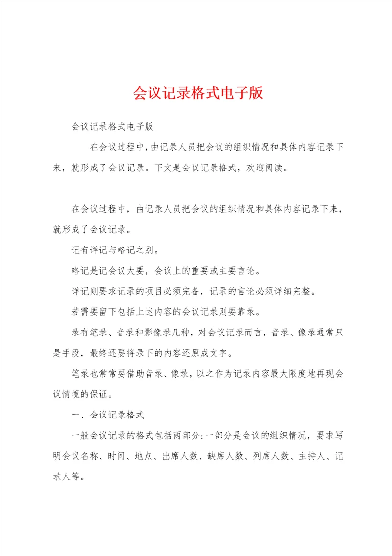会议记录格式电子版