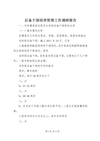 后备干部培养管理工作调研报告.docx