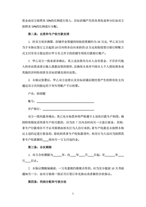 家居店铺投资合伙协议