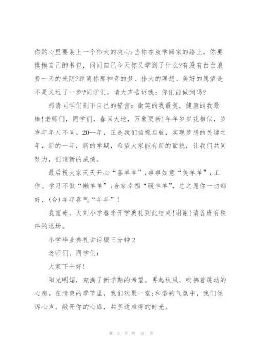 小学毕业典礼讲话稿三分钟五篇.docx