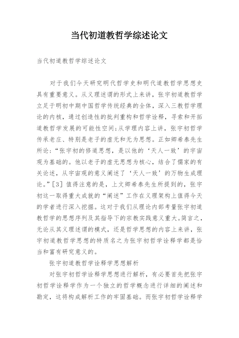 当代初道教哲学综述论文.docx