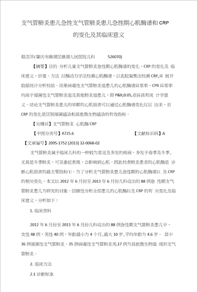 支气管肺炎患儿急性支气管肺炎患儿急性期心肌酶谱和CRP的变化及其临床意义