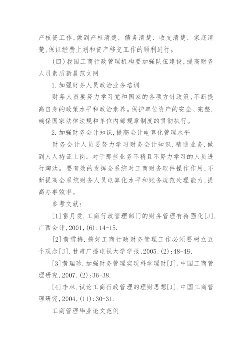 工商管理毕业论文范例.docx