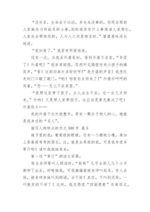 描写人物特点的作文500字.docx