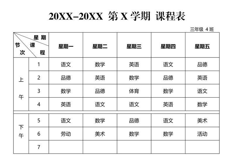 课程表简约模板