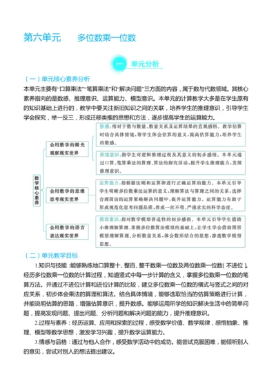 （大单元整体教学）第六单元多位数乘一位数 单元分析（表格式）教学设计 人教版 三年级上册数学