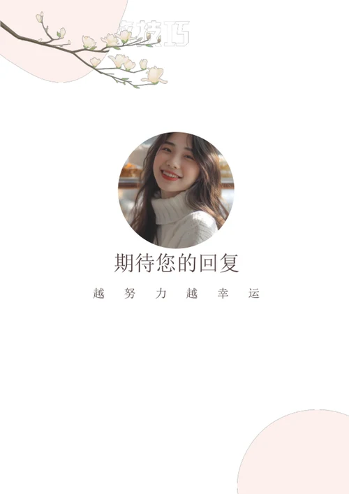 文艺小清新淡雅求职简历套装