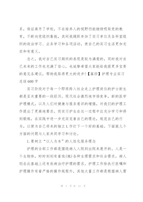 护理专业实习总结600字.docx