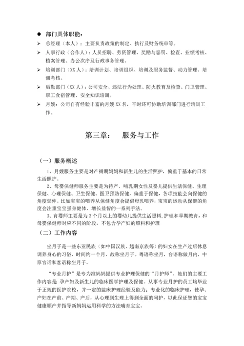 月嫂公司创业项目可行性研究报告书.docx