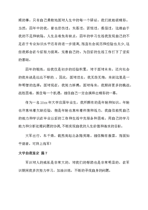 精选大学自我鉴定模板汇编8篇