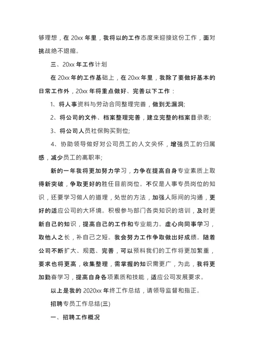 招聘专员工作总结