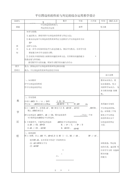 平行四边形的性质与判定的综合运用教学设计