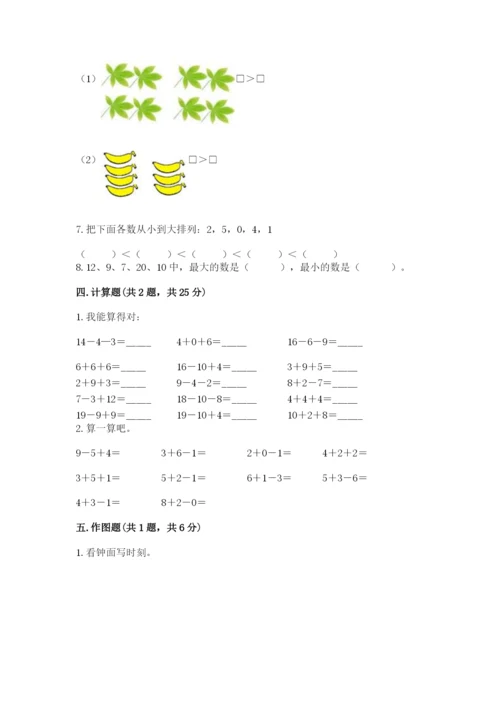 小学数学试卷一年级上册数学期末测试卷及答案【夺冠】.docx