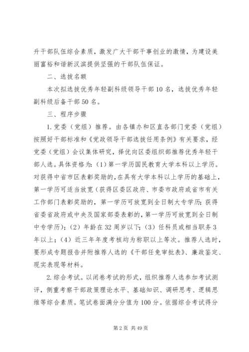 优秀年轻干部培养选拔方案范文10篇.docx