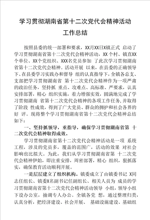 学习贯彻湖南省第十二次党代会精神活动工作总结