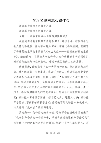 学习吴波同志心得体会 (6).docx