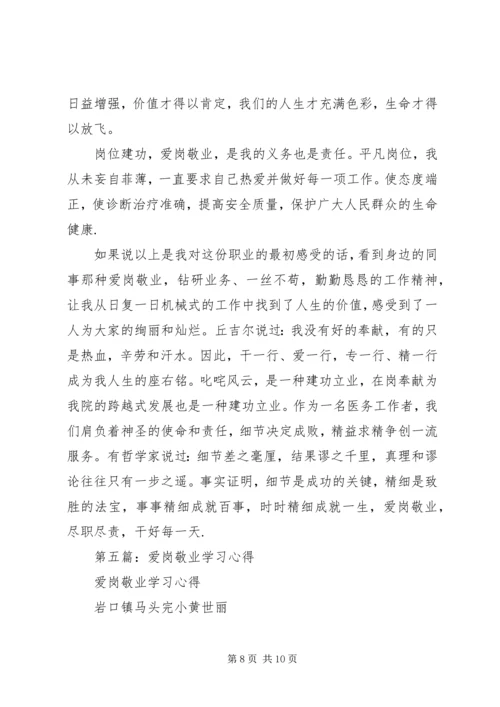 第一篇：爱岗敬业学习心得.docx