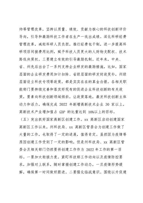 2022年全州科技创新工作会议上讲话（范文推荐）