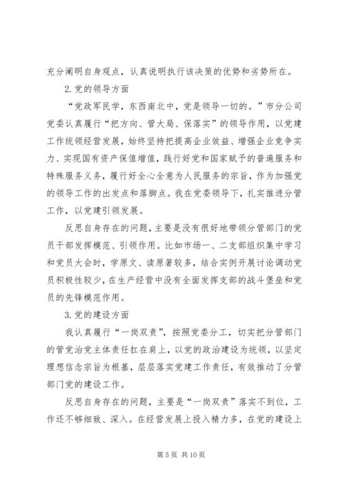 企业领导巡视整改专题民主生活会对照检查材料4.docx