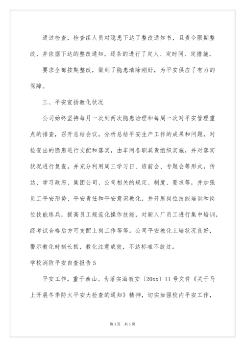 2022学校消防安全自查报告_9.docx