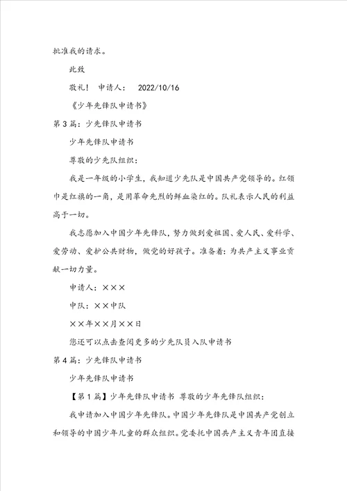 少年先锋队申请书