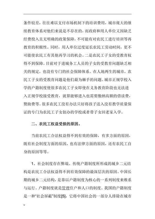 浅析农民工权益的法律保障