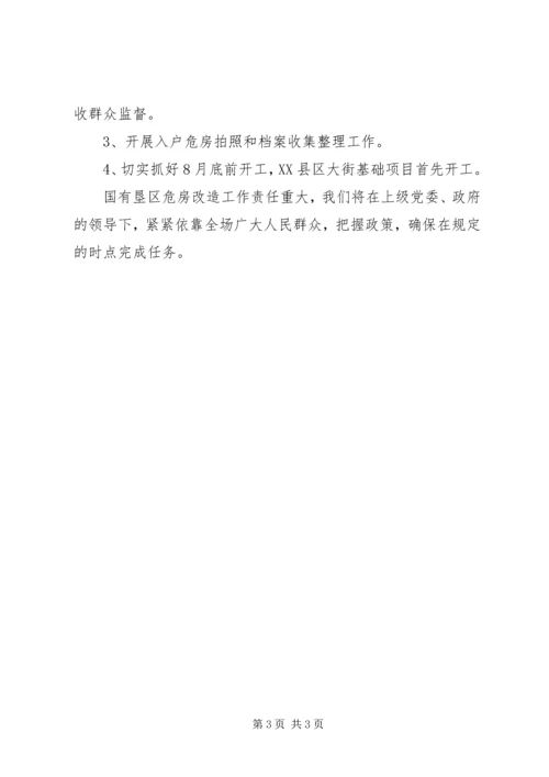 垦殖场危房改造工作汇报.docx