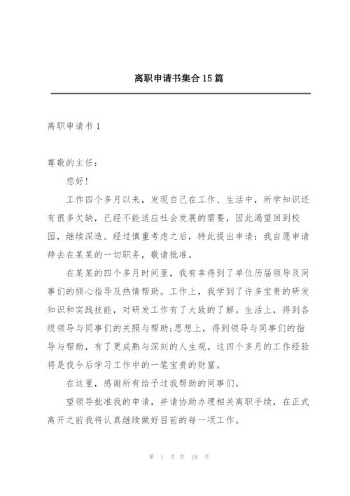 离职申请书集合15篇.docx