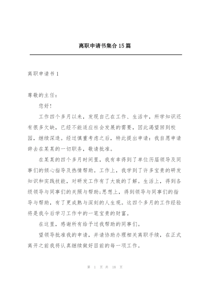 离职申请书集合15篇.docx