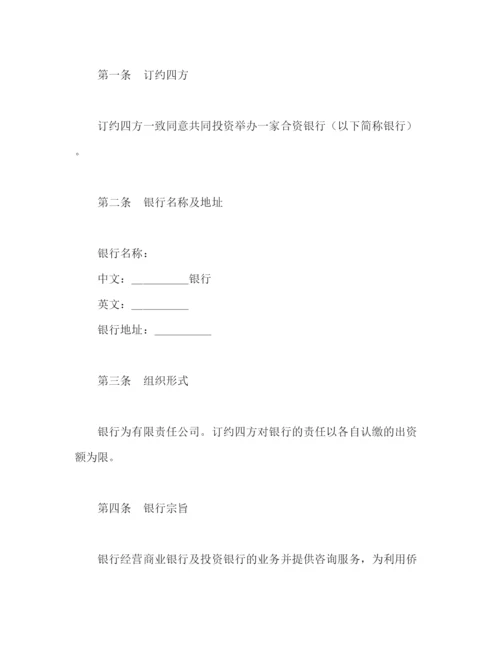 2023年设立中外合资经营企业合同（金融4）2).docx
