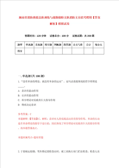 湖南省消防救援总队训练与战勤保障支队消防文员招考聘用答案解析模拟试卷3