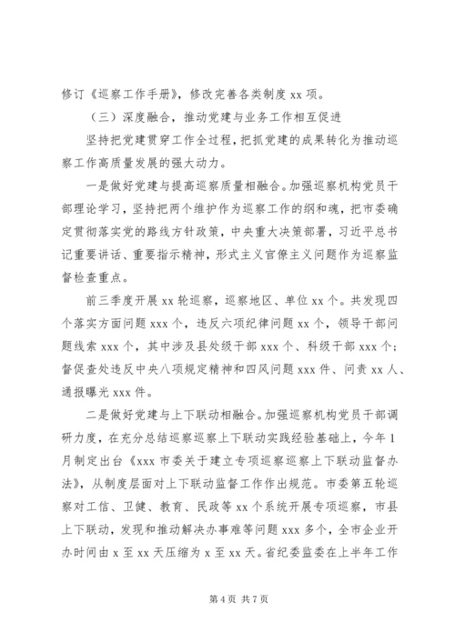 巡察机构XX年前三季度党建工作汇报.docx