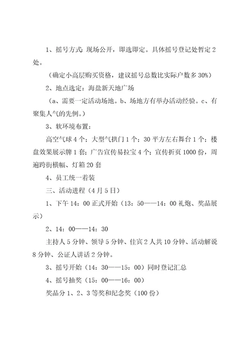 房地产的促销活动方案（5篇）