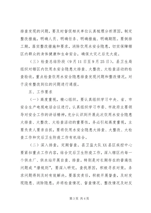 饮用水安全排查活动方案.docx