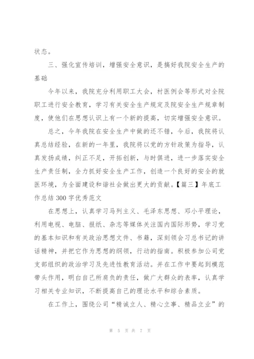 年底工作总结300字优秀范文.docx