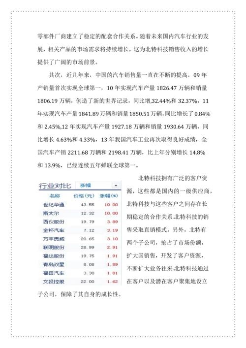 投资学结课论文-上海北特科技股份有限公司投资分析.docx