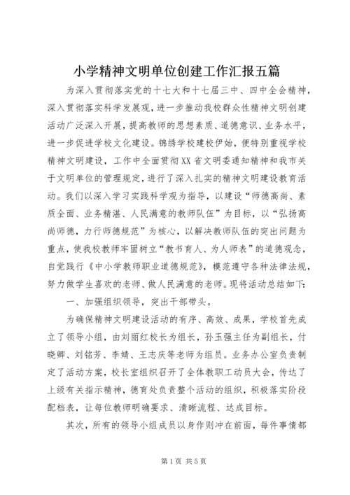 小学精神文明单位创建工作汇报五篇 (3).docx