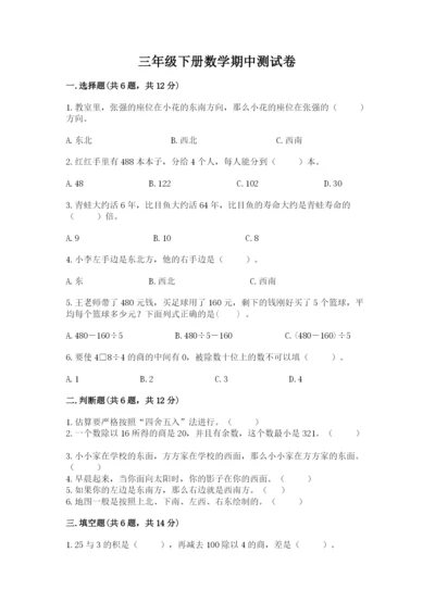 三年级下册数学期中测试卷精品【精选题】.docx