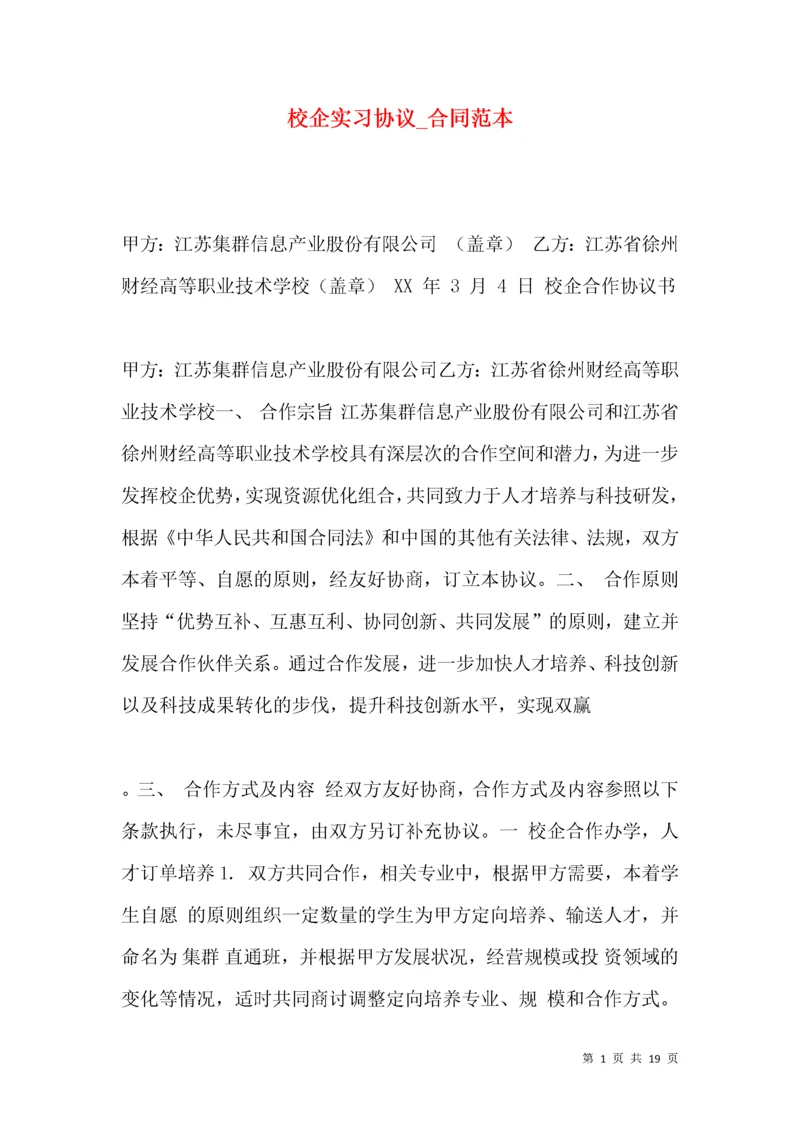 校企实习协议_合同范本.docx