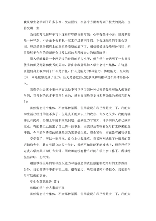 有关学生会辞职报告范文汇编七篇.docx