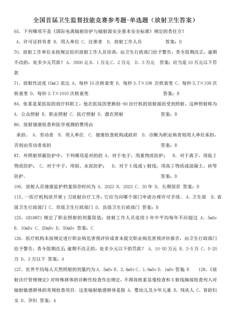2023年全国首届卫生监督技能竞赛参考题.docx