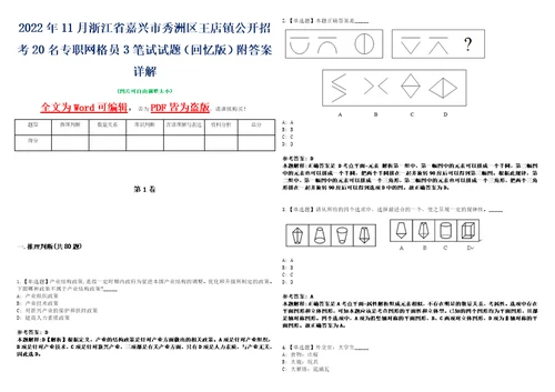 2022年11月浙江省嘉兴市秀洲区王店镇公开招考20名专职网格员3笔试试题回忆版附答案详解