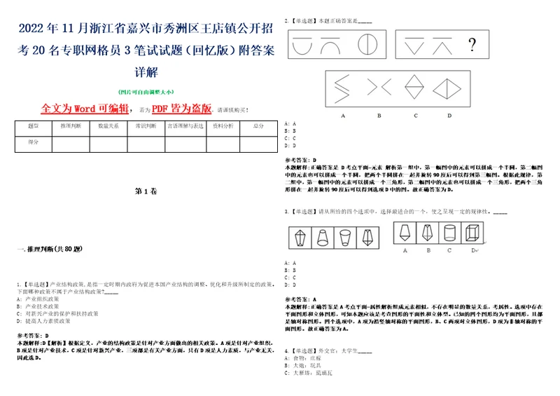 2022年11月浙江省嘉兴市秀洲区王店镇公开招考20名专职网格员3笔试试题回忆版附答案详解